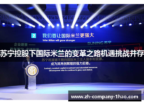 苏宁控股下国际米兰的变革之路机遇挑战并存 苏宁控股下国际米兰的变革之路机遇挑战并存