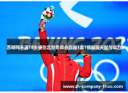 苏翊鸣未满18岁便在北京冬奥会赢得1金1银展现天赋与实力 苏翊鸣未满18岁便在北京冬奥会赢得1金1银展现天赋与实力