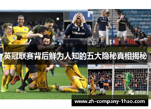英冠联赛背后鲜为人知的五大隐秘真相揭秘