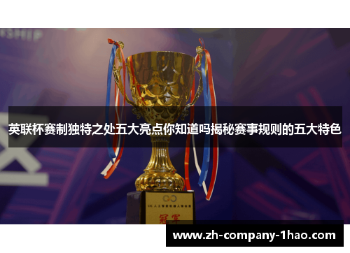 英联杯赛制独特之处五大亮点你知道吗揭秘赛事规则的五大特色 英联杯赛制独特之处五大亮点你知道吗揭秘赛事规则的五大特色