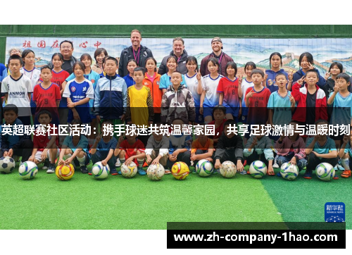 英超联赛社区活动:携手球迷共筑温馨家园,共享足球激情与温暖时刻 英超联赛社区活动:携手球迷共筑温馨家园,共享足球激情与温暖时刻