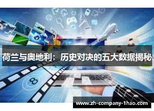 荷兰与奥地利：历史对决的五大数据揭秘