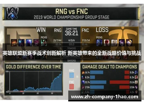 英雄联盟新赛季战术创新解析 新英雄带来的全新战略价值与挑战