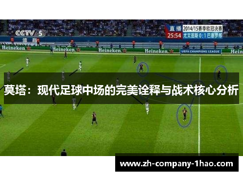 莫塔:现代足球中场的完美诠释与战术核心分析 莫塔:现代足球中场的完美诠释与战术核心分析