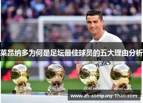 莱昂纳多为何是足坛最佳球员的五大理由分析 莱昂纳多为何是足坛最佳球员的五大理由分析