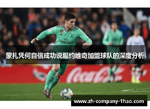 蒙扎凭何自信成功说服约维奇加盟球队的深度分析 蒙扎凭何自信成功说服约维奇加盟球队的深度分析