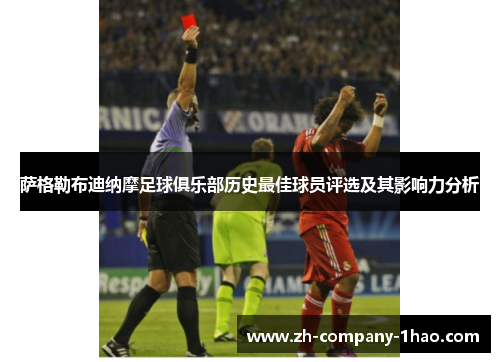 萨格勒布迪纳摩足球俱乐部历史最佳球员评选及其影响力分析 萨格勒布迪纳摩足球俱乐部历史最佳球员评选及其影响力分析