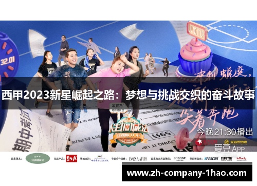 西甲2023新星崛起之路：梦想与挑战交织的奋斗故事