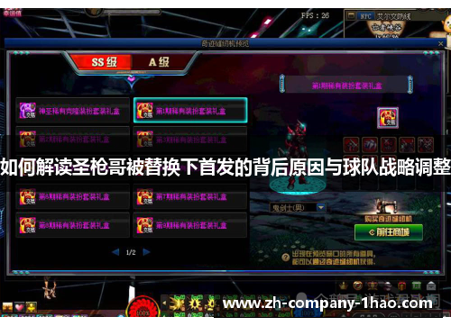 如何解读圣枪哥被替换下首发的背后原因与球队战略调整 如何解读圣枪哥被替换下首发的背后原因与球队战略调整