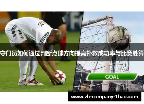 守门员如何通过判断点球方向提高扑救成功率与比赛胜算