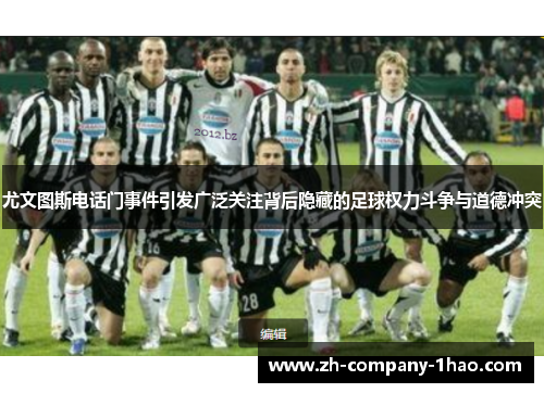 尤文图斯电话门事件引发广泛关注背后隐藏的足球权力斗争与道德冲突