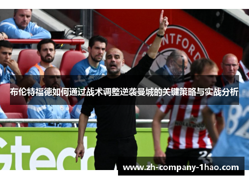 布伦特福德如何通过战术调整逆袭曼城的关键策略与实战分析