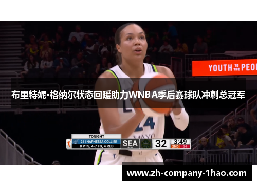 布里特妮·格纳尔状态回暖助力WNBA季后赛球队冲刺总冠军 布里特妮·格纳尔状态回暖助力WNBA季后赛球队冲刺总冠军