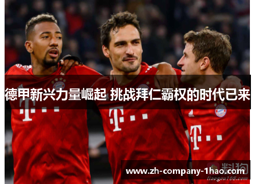 德甲新兴力量崛起 挑战拜仁霸权的时代已来