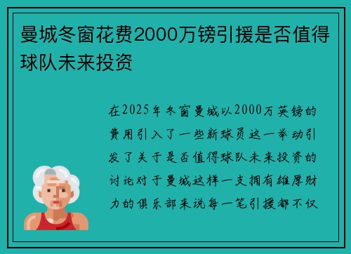 曼城冬窗花费2000万镑引援是否值得球队未来投资