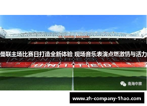 曼联主场比赛日打造全新体验 现场音乐表演点燃激情与活力