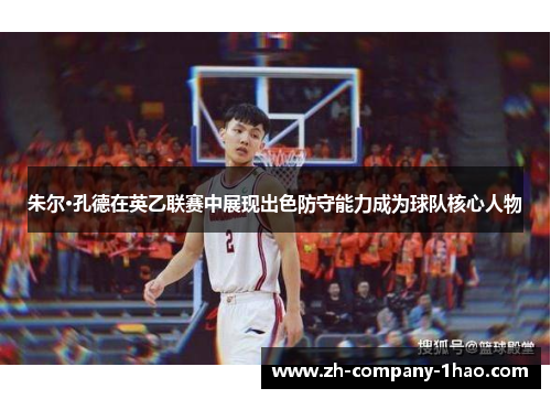 朱尔·孔德在英乙联赛中展现出色防守能力成为球队核心人物