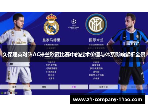 久保建英对阵AC米兰欧冠比赛中的战术价值与体系影响解析全景