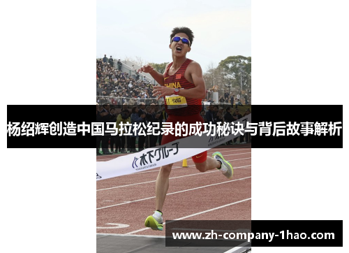 杨绍辉创造中国马拉松纪录的成功秘诀与背后故事解析