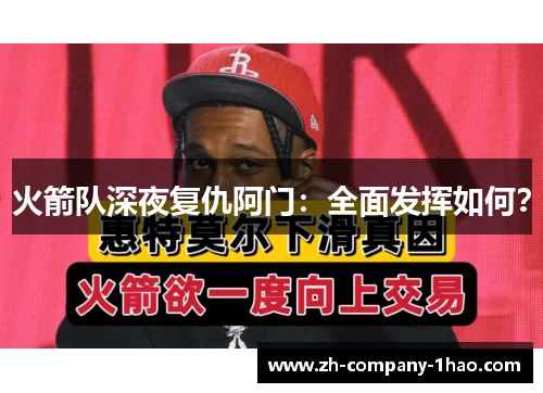 火箭队深夜复仇阿门：全面发挥如何？