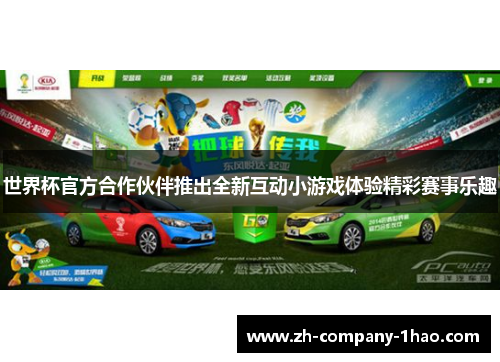 世界杯官方合作伙伴推出全新互动小游戏体验精彩赛事乐趣