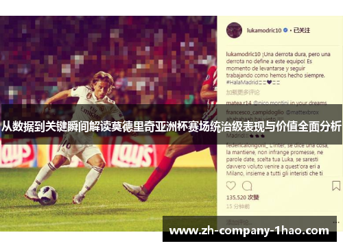 从数据到关键瞬间解读莫德里奇亚洲杯赛场统治级表现与价值全面分析