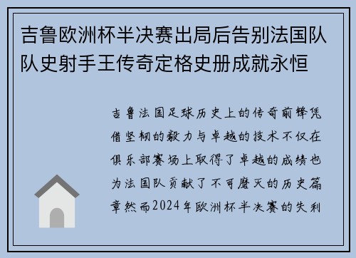 吉鲁欧洲杯半决赛出局后告别法国队队史射手王传奇定格史册成就永恒