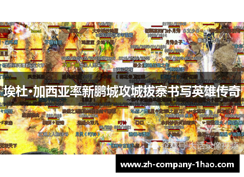 埃杜·加西亚率新鹏城攻城拔寨书写英雄传奇