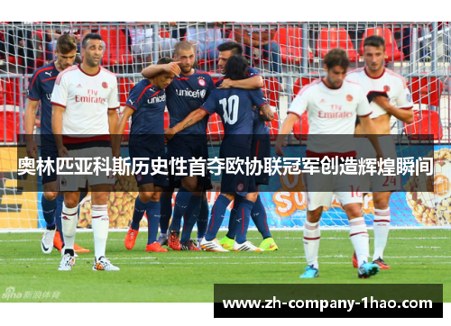 奥林匹亚科斯历史性首夺欧协联冠军创造辉煌瞬间