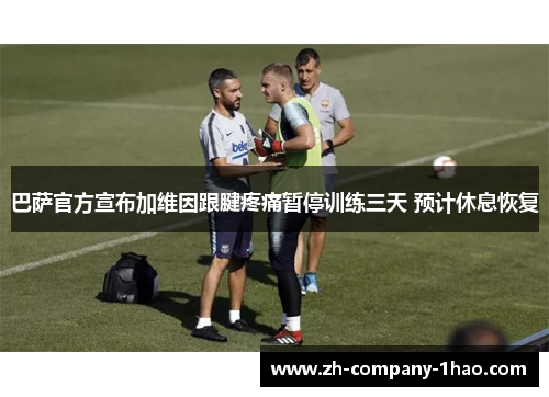 巴萨官方宣布加维因跟腱疼痛暂停训练三天 预计休息恢复