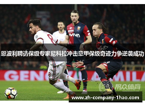 恩波利聘请保级专家尼科拉冲击意甲保级奇迹力争逆袭成功