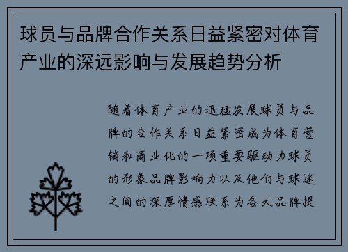 球员与品牌合作关系日益紧密对体育产业的深远影响与发展趋势分析 球员与品牌合作关系日益紧密对体育产业的深远影响与发展趋势分析