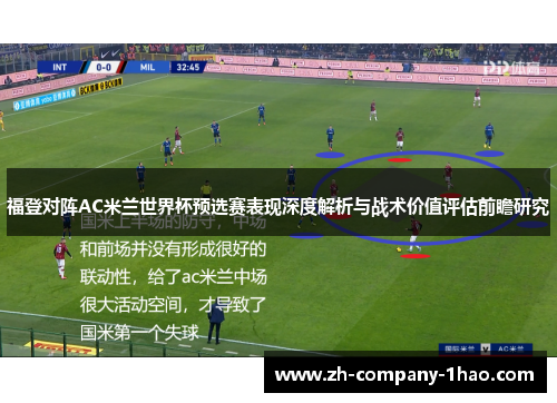 福登对阵AC米兰世界杯预选赛表现深度解析与战术价值评估前瞻研究 福登对阵AC米兰世界杯预选赛表现深度解析与战术价值评估前瞻研究