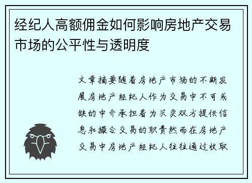 经纪人高额佣金如何影响房地产交易市场的公平性与透明度 经纪人高额佣金如何影响房地产交易市场的公平性与透明度