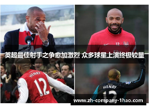 英超最佳射手之争愈加激烈 众多球星上演终极较量 英超最佳射手之争愈加激烈 众多球星上演终极较量