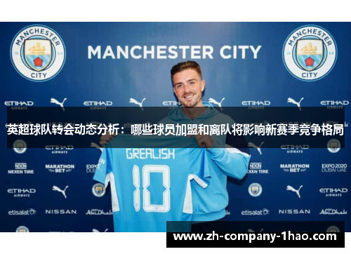 英超球队转会动态分析：哪些球员加盟和离队将影响新赛季竞争格局