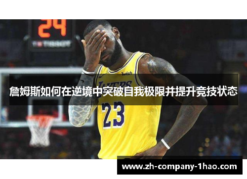 詹姆斯如何在逆境中突破自我极限并提升竞技状态