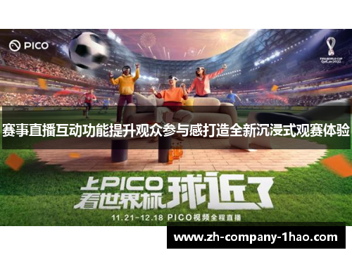 赛事直播互动功能提升观众参与感打造全新沉浸式观赛体验 赛事直播互动功能提升观众参与感打造全新沉浸式观赛体验