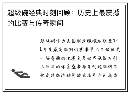 超级碗经典时刻回顾：历史上最震撼的比赛与传奇瞬间