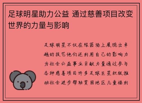 足球明星助力公益 通过慈善项目改变世界的力量与影响 足球明星助力公益 通过慈善项目改变世界的力量与影响
