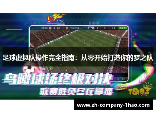 足球虚拟队操作完全指南:从零开始打造你的梦之队 足球虚拟队操作完全指南:从零开始打造你的梦之队