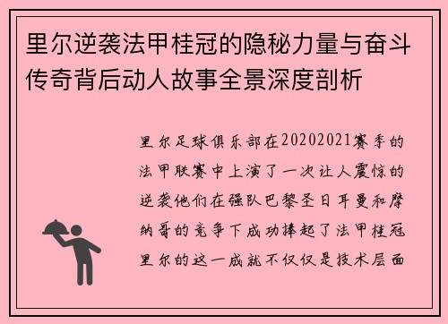 里尔逆袭法甲桂冠的隐秘力量与奋斗传奇背后动人故事全景深度剖析 里尔逆袭法甲桂冠的隐秘力量与奋斗传奇背后动人故事全景深度剖析