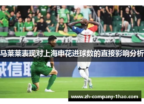 马莱莱表现对上海申花进球数的直接影响分析