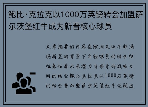 鲍比·克拉克以1000万英镑转会加盟萨尔茨堡红牛成为新晋核心球员 鲍比·克拉克以1000万英镑转会加盟萨尔茨堡红牛成为新晋核心球员