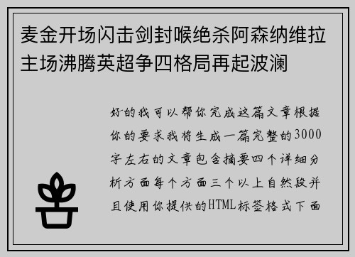 麦金开场闪击剑封喉绝杀阿森纳维拉主场沸腾英超争四格局再起波澜