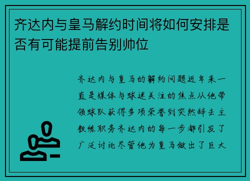 齐达内与皇马解约时间将如何安排是否有可能提前告别帅位 齐达内与皇马解约时间将如何安排是否有可能提前告别帅位