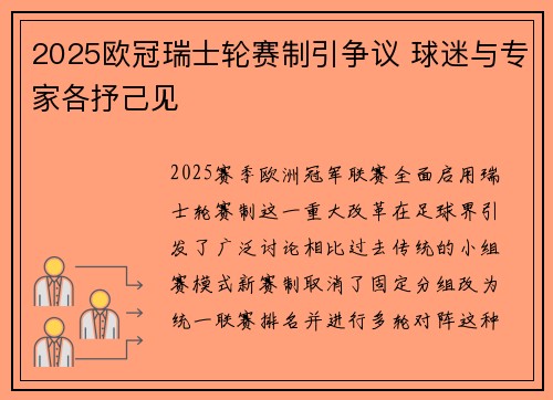 2025欧冠瑞士轮赛制引争议 球迷与专家各抒己见 2025欧冠瑞士轮赛制引争议 球迷与专家各抒己见