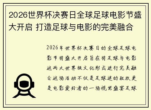 2026世界杯决赛日全球足球电影节盛大开启 打造足球与电影的完美融合