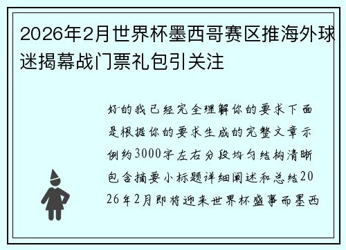 2026年2月世界杯墨西哥赛区推海外球迷揭幕战门票礼包引关注 2026年2月世界杯墨西哥赛区推海外球迷揭幕战门票礼包引关注
