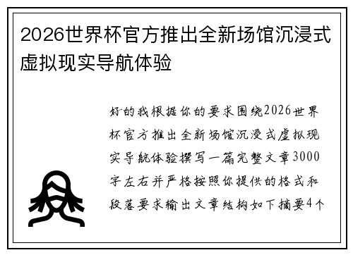 2026世界杯官方推出全新场馆沉浸式虚拟现实导航体验